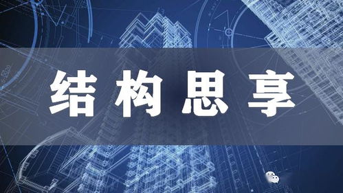 结构思享丨免模装配一体化 钢筋混凝土结构体系关键技术开发与研究