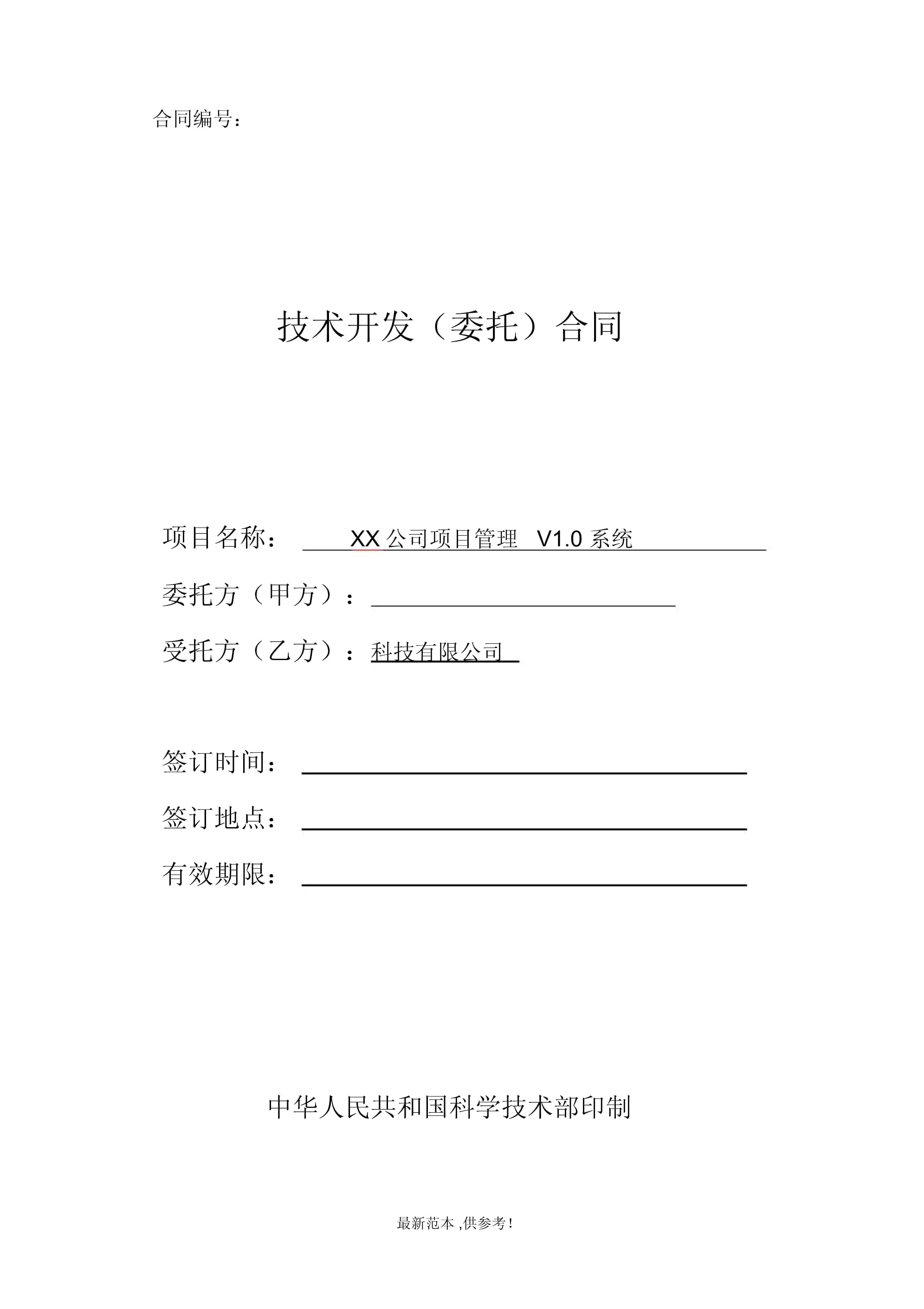 技术开发合同（示例）