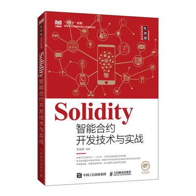 区块链技术实战指南 从Go语言到Solidity智能合约开发